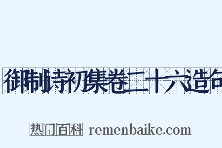 御制诗初集卷二十六造句是什么意思的图片